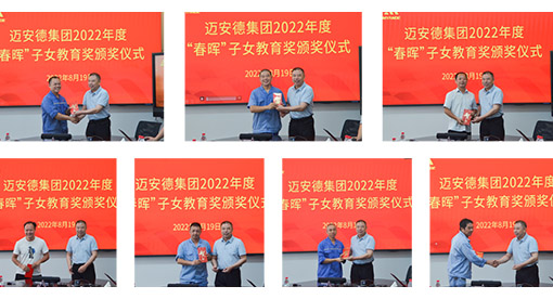 邁安德“春暉”子女教育獎