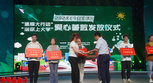 邁安德助力 “送你上大學(xué)”愛(ài)心捐款