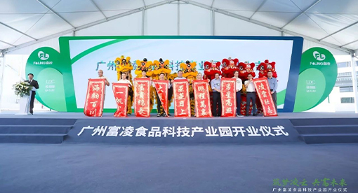 富凌食品科技產業園一期工程正式竣工開業
