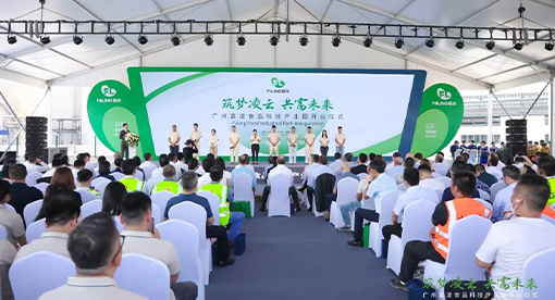 富凌食品科技產業園一期工程正式竣工開業