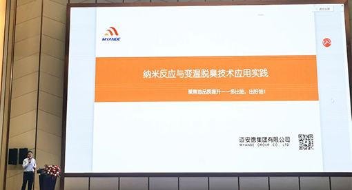 邁安德工程技術(shù)中心主任梁椿松高級(jí)工程師應(yīng)邀在大會(huì)上作專題分享