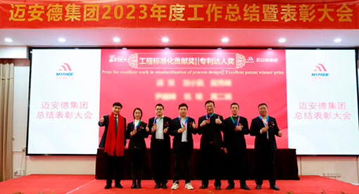 邁安德召開2023年度表彰大會暨2024年工作部署會議
