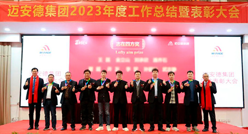 邁安德召開2023年度表彰大會暨2024年工作部署會議