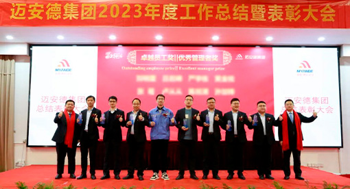 邁安德召開2023年度表彰大會暨2024年工作部署會議