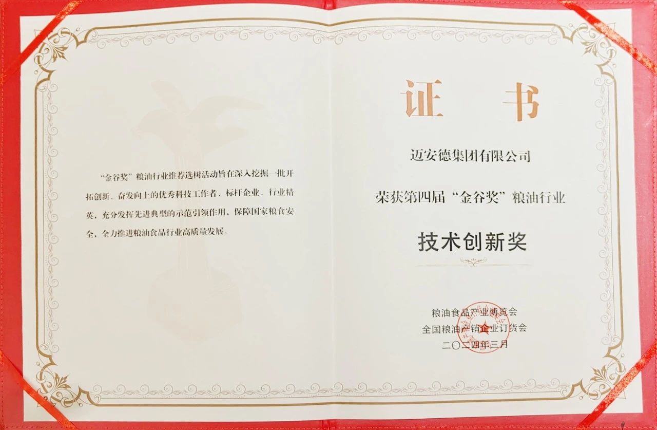 邁安德榮獲第四屆“金谷獎”