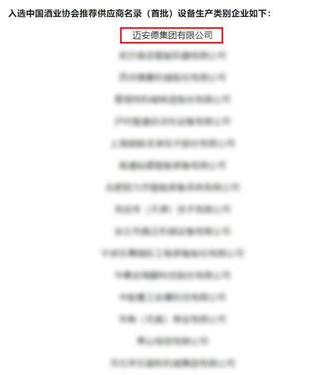 在第三屆中國酒業智能制造科技發展大會上公布了中國釀酒行業推薦供應商（首批）名錄，邁安德成功入選工程設計類別和設備生產類別推薦供應商
