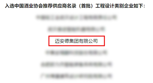 在第三屆中國酒業智能制造科技發展大會上公布了中國釀酒行業推薦供應商（首批）名錄，邁安德成功入選工程設計類別和設備生產類別推薦供應商