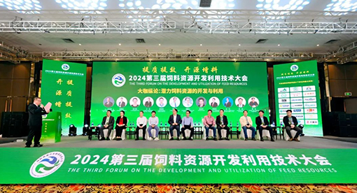 第三屆飼料資源開發利用技術大會