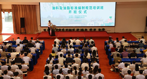 油料及油脂標準編制規范培訓班