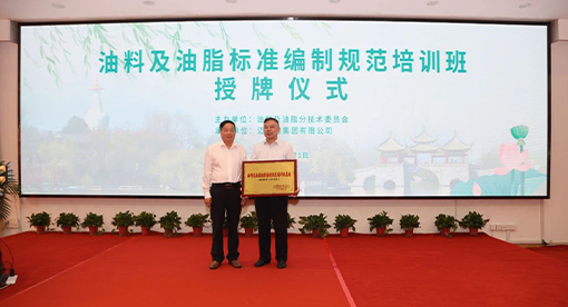 油料及油脂標準編制規范培訓班