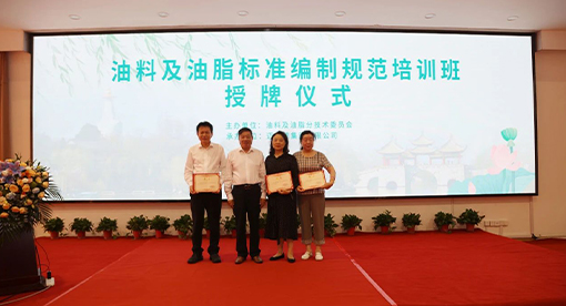 油料及油脂標準編制規范培訓班
