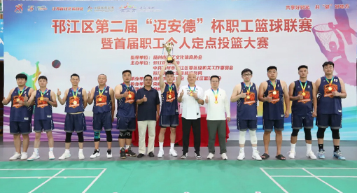 揚(yáng)州市總工會(huì)宣教部部長(zhǎng)高云為冠軍-邁安德代表隊(duì)頒獎(jiǎng)