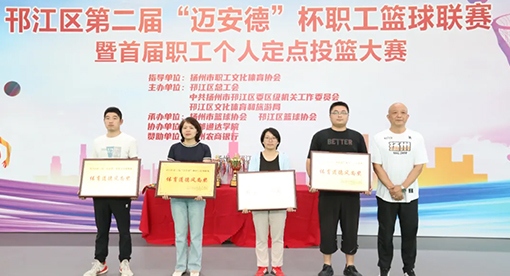 揚(yáng)州市籃球協(xié)會(huì)副會(huì)長(zhǎng)毛衛(wèi)江為體育道德風(fēng)尚獎(jiǎng)代表隊(duì)頒獎(jiǎng)