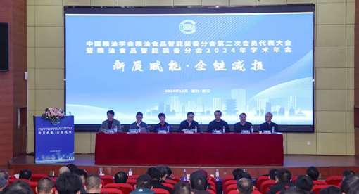 中國糧油學會糧油食品智能裝備分會2024年學術年會