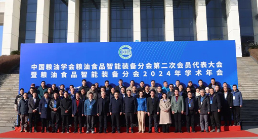 中國糧油學會糧油食品智能裝備分會2024年學術年會
