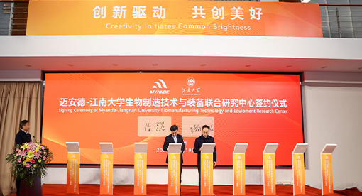 實驗、概念驗證中心落成暨邁安德-江南大學聯合研究中心揭牌成立儀式