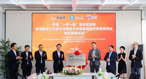 中國(guó)—馬來(lái)西亞油脂加工與安全“一帶一路”聯(lián)合實(shí)驗(yàn)室成果轉(zhuǎn)化基地簽約暨揭牌儀式